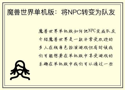 魔兽世界单机版：将NPC转变为队友