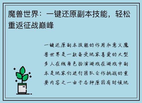 魔兽世界：一键还原副本技能，轻松重返征战巅峰