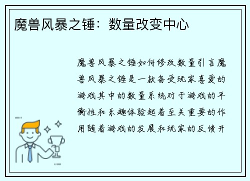 魔兽风暴之锤：数量改变中心