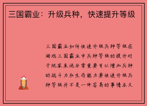 三国霸业：升级兵种，快速提升等级